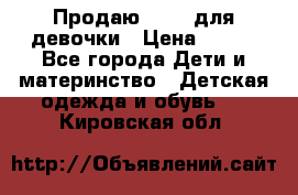 Продаю Crocs для девочки › Цена ­ 600 - Все города Дети и материнство » Детская одежда и обувь   . Кировская обл.